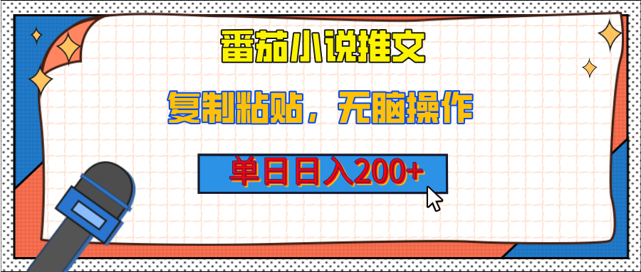 【揭秘】番茄小说推文，复制粘贴，单日日入200+，无脑操作（附详细教程）大成网创吧-网创项目资源站-副业项目-创业项目-搞钱项目大成网创吧