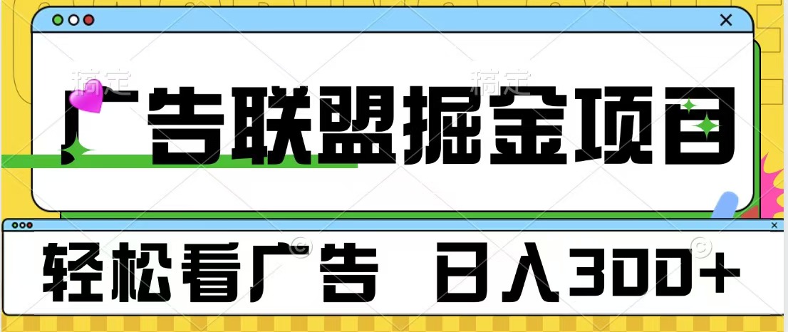 广告联盟掘金项目 可批量操作 单号日入300+大成网创吧-网创项目资源站-副业项目-创业项目-搞钱项目大成网创吧