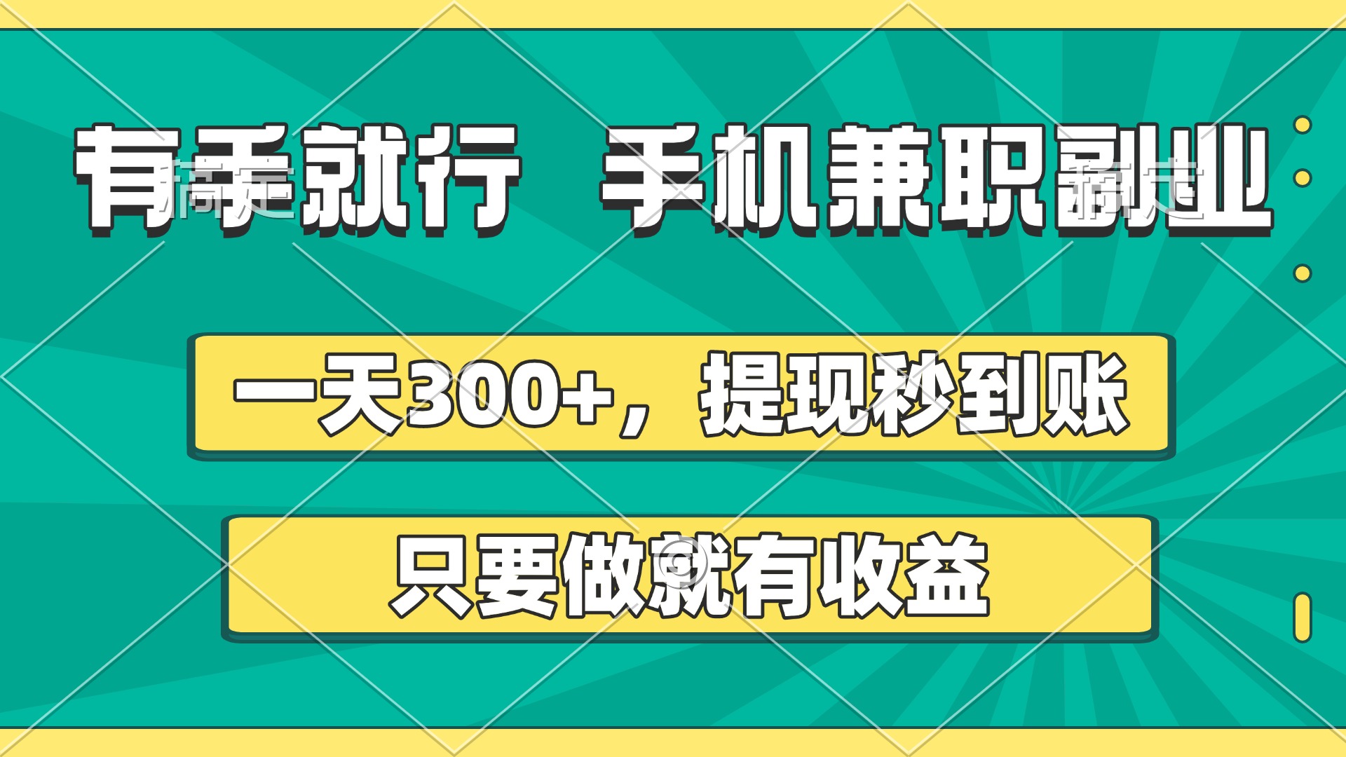 有手就行，手机兼职副业，一天300+，提现秒到账，只要做就有收益大成网创吧-网创项目资源站-副业项目-创业项目-搞钱项目大成网创吧
