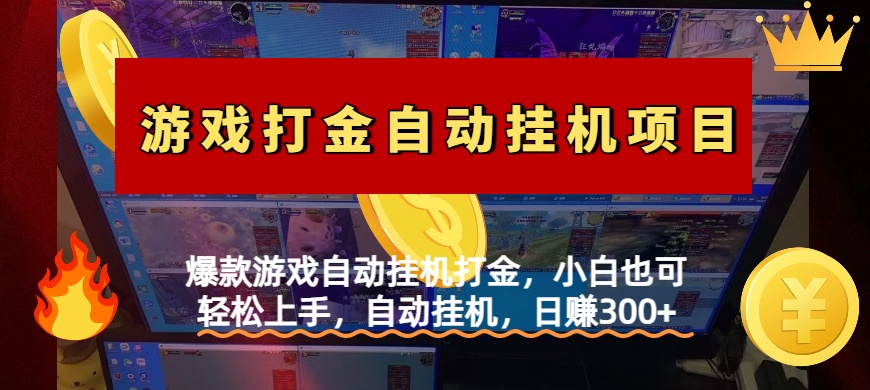 爆款游戏自动挂机打金，小白也可轻松上手，自动挂机，日赚300+大成网创吧-网创项目资源站-副业项目-创业项目-搞钱项目大成网创吧