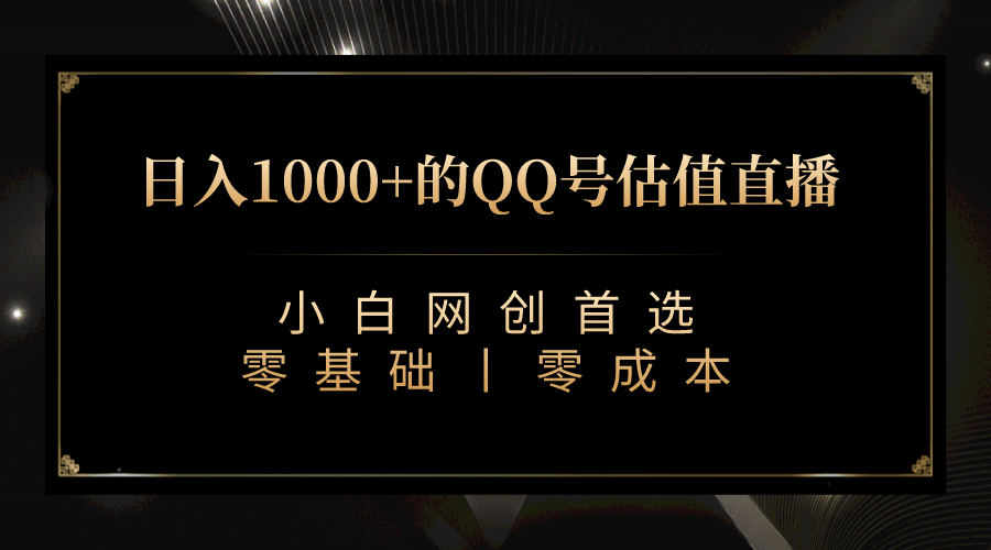 最新QQ号估值直播 日入1000+，适合小白【附完整软件 + 视频教学】大成网创吧-网创项目资源站-副业项目-创业项目-搞钱项目大成网创吧