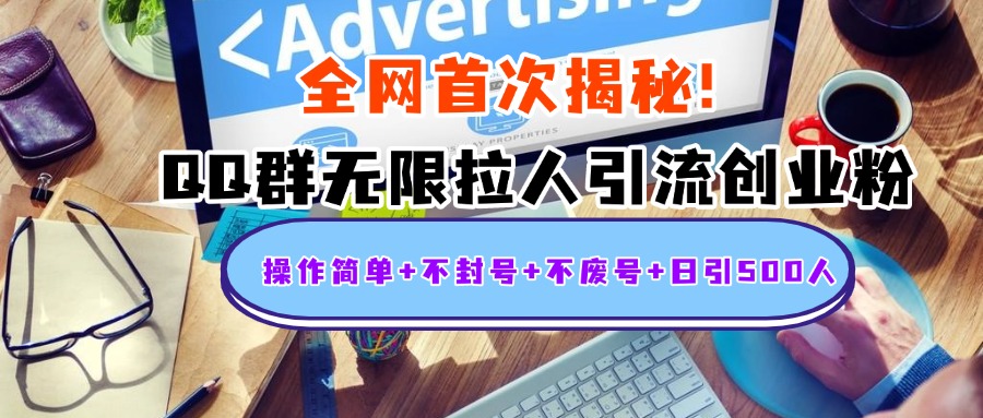 首次揭秘：QQ群无限拉人引流创业粉，操作简单+不封号+不废号+日引500人大成网创吧-网创项目资源站-副业项目-创业项目-搞钱项目大成网创吧