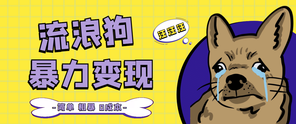 流浪狗暴力变现项目【项目流程+操作详解】大成网创吧-网创项目资源站-副业项目-创业项目-搞钱项目大成网创吧