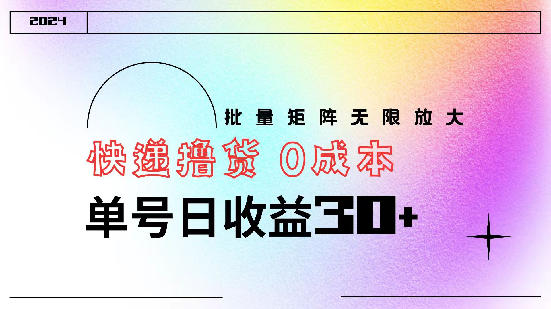 快递撸货  0成本 单号日收益30+ 批量矩阵可无限放大大成网创吧-网创项目资源站-副业项目-创业项目-搞钱项目大成网创吧