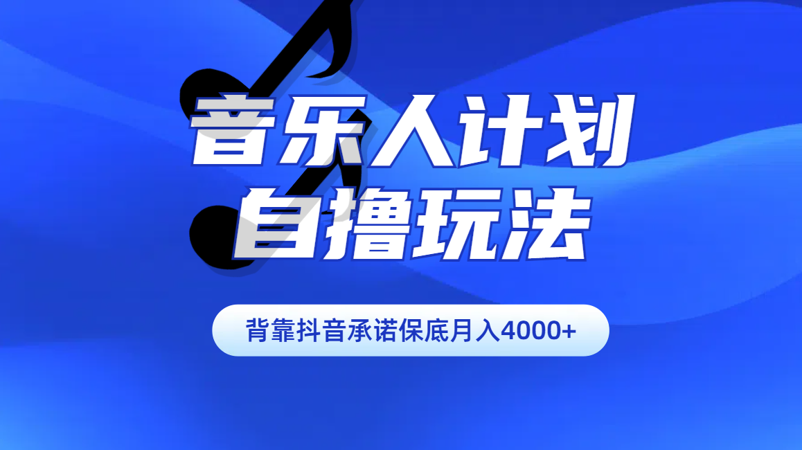 汽水音乐人计划自撸玩法保底月入4000+大成网创吧-网创项目资源站-副业项目-创业项目-搞钱项目大成网创吧