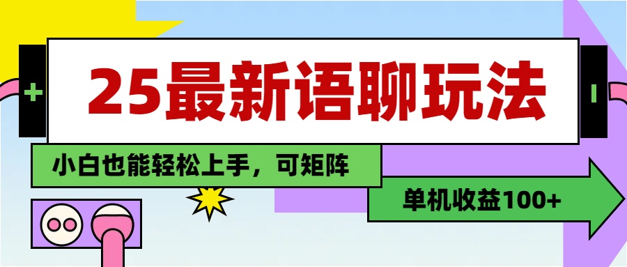 最新语聊玩法,纯手工,单机收益100+,小白也能轻松上手,可矩阵操作大成网创吧-网创项目资源站-副业项目-创业项目-搞钱项目大成网创吧