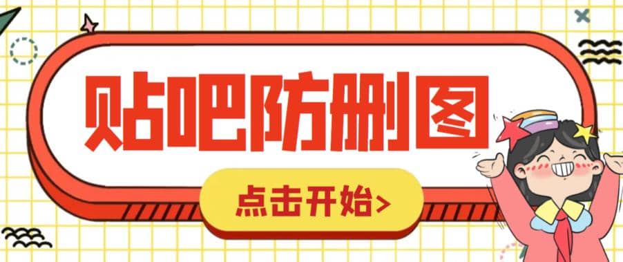 外面收费100一张的贴吧发贴防删图制作详细教程【软件+教程】大成网创吧-网创项目资源站-副业项目-创业项目-搞钱项目大成网创吧