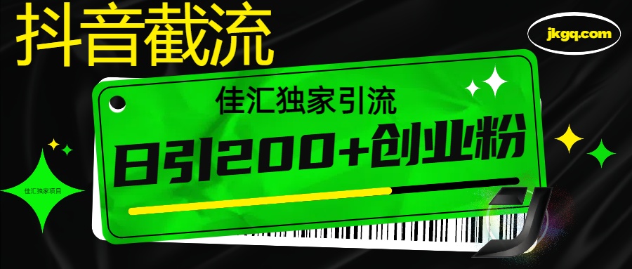 6月抖音最新截流技术，精准日引200+创业粉，不封号，独家教程大成网创吧-网创项目资源站-副业项目-创业项目-搞钱项目大成网创吧
