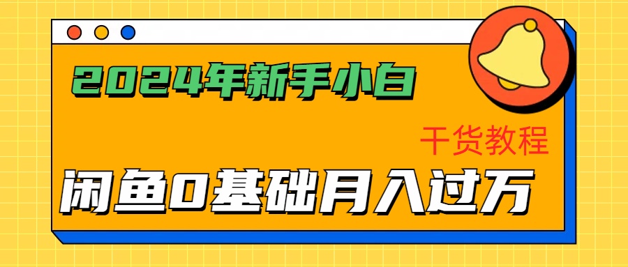 2024年新手小白如何通过闲鱼轻松月入过万-干货教程大成网创吧-网创项目资源站-副业项目-创业项目-搞钱项目大成网创吧