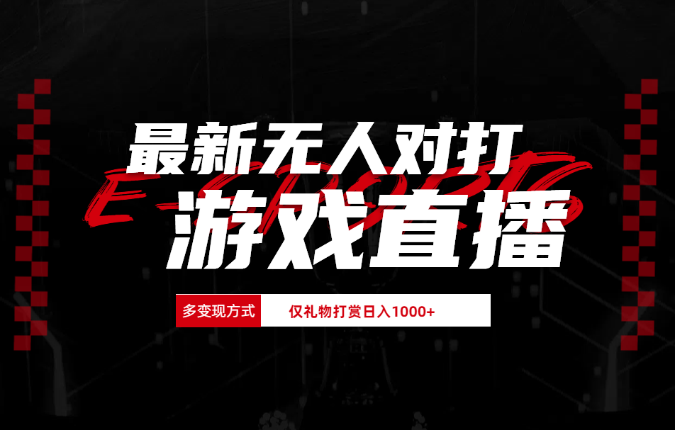 最新无人对打整蛊游戏直播大成网创吧-网创项目资源站-副业项目-创业项目-搞钱项目大成网创吧