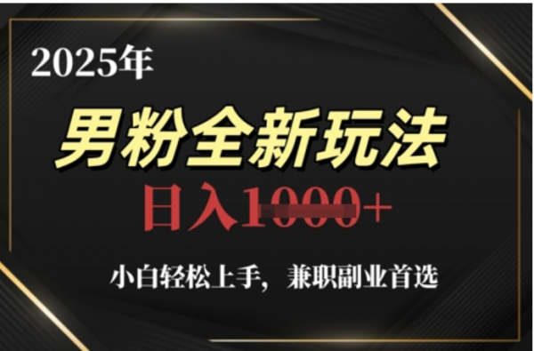 2025年男粉全自动变现，5月最新玩法，小白轻松上手，兼职副业首选，轻轻松松日入四位数大成网创吧-网创项目资源站-副业项目-创业项目-搞钱项目大成网创吧