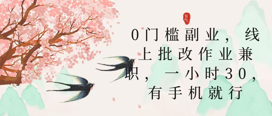 零门槛副业，线上批改作业兼职，30一小时，有手机就行大成网创吧-网创项目资源站-副业项目-创业项目-搞钱项目大成网创吧
