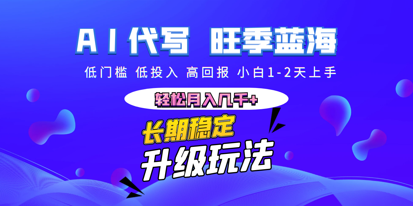 【AI代写】长期稳定副业，小白1-2天上手，轻松月入几千+大成网创吧-网创项目资源站-副业项目-创业项目-搞钱项目大成网创吧