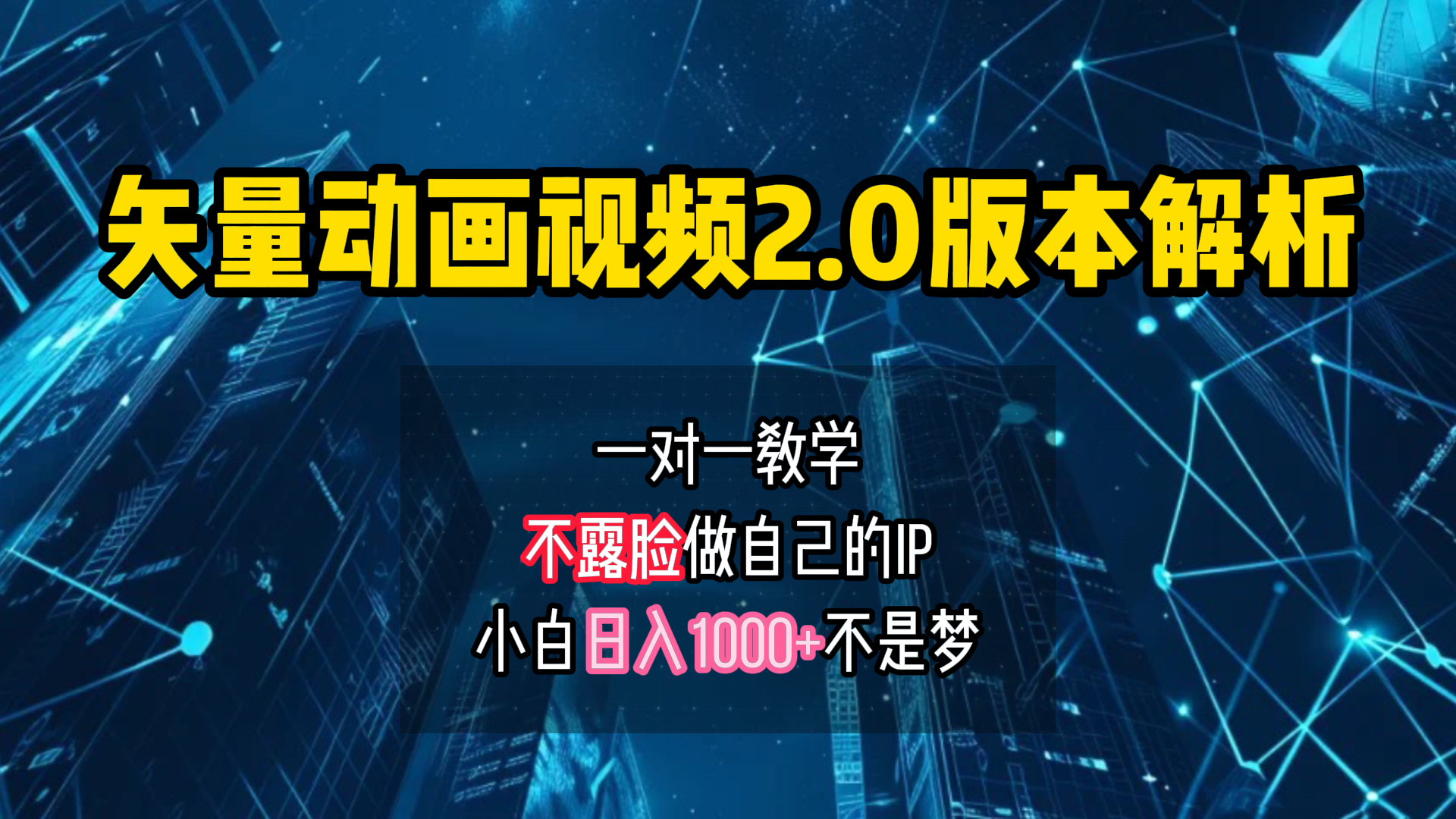 矢量图动画视频2.0版解析 一对一教学做自己的IP账号小白日入1000+大成网创吧-网创项目资源站-副业项目-创业项目-搞钱项目大成网创吧