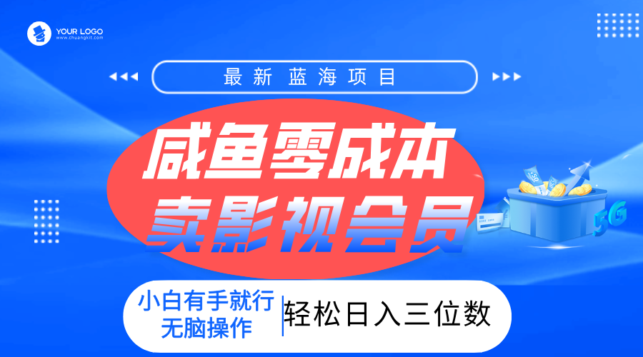 零成本卖影视会员，一天卖出上百单，轻松日入三位数！大成网创吧-网创项目资源站-副业项目-创业项目-搞钱项目大成网创吧