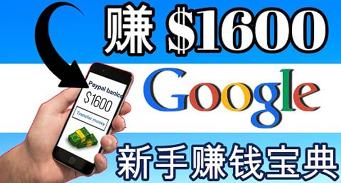零成本通过Google复制粘贴来简单赚取收益，几分钟赚1600美元大成网创吧-网创项目资源站-副业项目-创业项目-搞钱项目大成网创吧