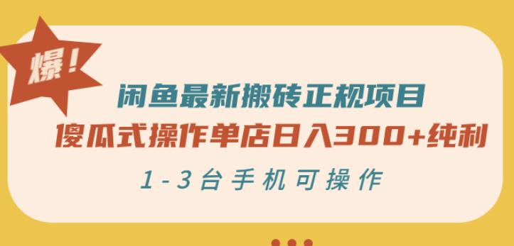 闲鱼最新搬砖正规项目：傻瓜式操作单店日入300+纯利，1-3台手机可操作大成网创吧-网创项目资源站-副业项目-创业项目-搞钱项目大成网创吧