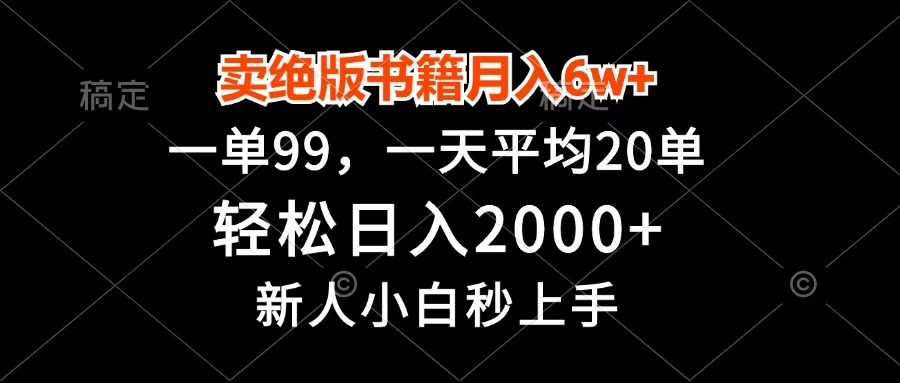 卖绝版书籍月入6w+，一单99，轻松日入2000+，新人小白秒上手大成网创吧-网创项目资源站-副业项目-创业项目-搞钱项目大成网创吧