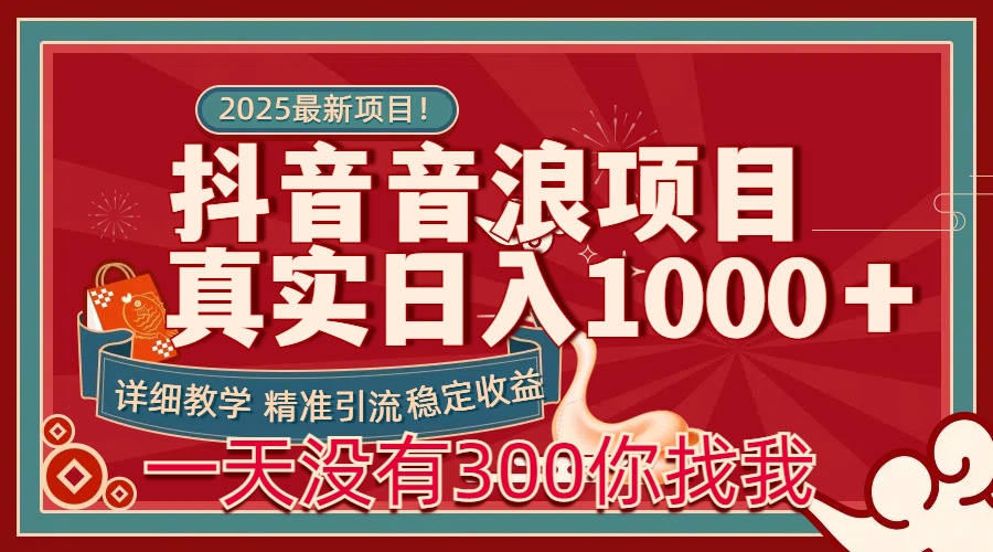 每天稳定1000＋抖音音浪项目稳定收益可当主业和副业大成网创吧-网创项目资源站-副业项目-创业项目-搞钱项目大成网创吧