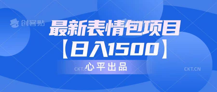 最新表情包项目：日入1500+（教程+文案+素材）大成网创吧-网创项目资源站-副业项目-创业项目-搞钱项目大成网创吧