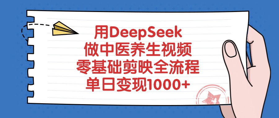 用DeepSeek做中医养生视频，零基础剪映全流程，单日变现1000+大成网创吧-网创项目资源站-副业项目-创业项目-搞钱项目大成网创吧