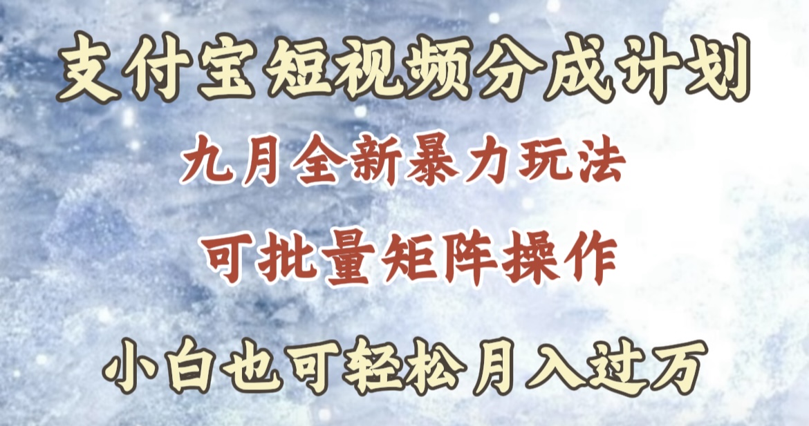 九月最新暴力玩法，支付宝短视频分成计划，轻松月入过万大成网创吧-网创项目资源站-副业项目-创业项目-搞钱项目大成网创吧