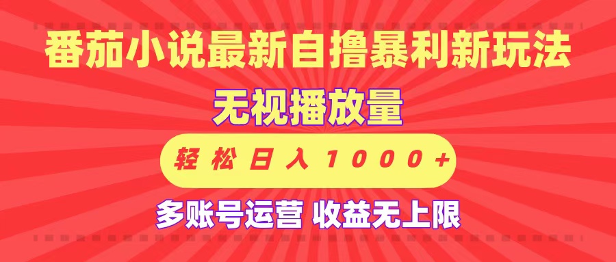 最新番茄小说自撸暴利新玩法！无视播放量，可放大，轻松日入1000+，收益无上限！大成网创吧-网创项目资源站-副业项目-创业项目-搞钱项目大成网创吧