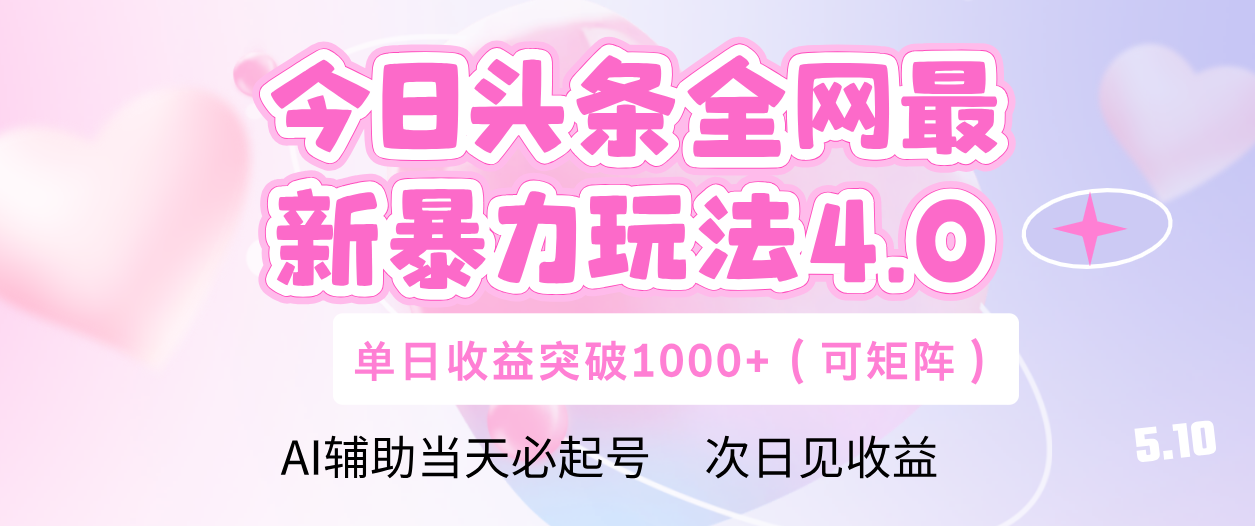 今日头条全网最新暴力玩法4.0 利用AI辅助当天必起号  单日收益1000+大成网创吧-网创项目资源站-副业项目-创业项目-搞钱项目大成网创吧