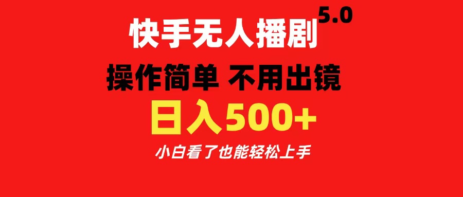 快手无人播剧5.0，操作简单 不用出镜，日入500+小白看了也能轻松上手大成网创吧-网创项目资源站-副业项目-创业项目-搞钱项目大成网创吧