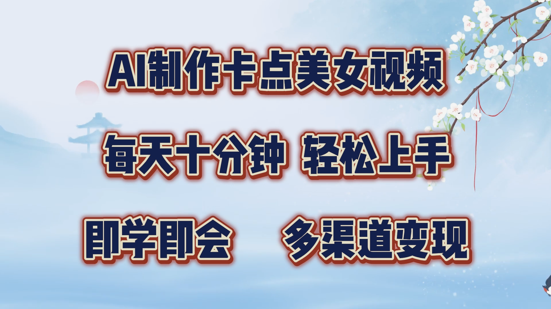 AI制作卡点美女视频，每天十分钟，轻松上手，即学即会，多渠道变现大成网创吧-网创项目资源站-副业项目-创业项目-搞钱项目大成网创吧