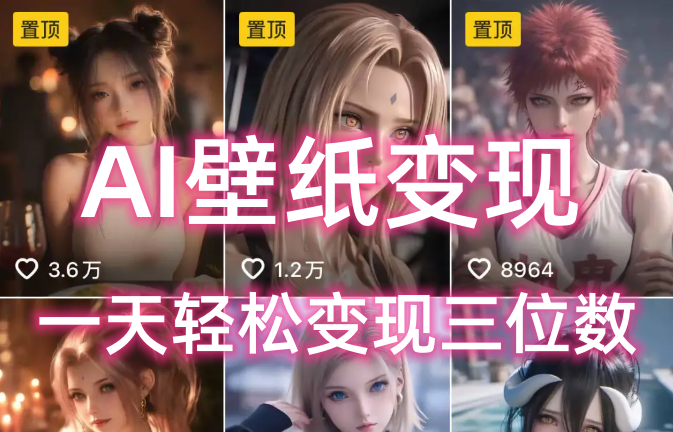 AI壁纸私域变现，小而美的项目玩法，一天轻松变现三位数，长期稳定赛道大成网创吧-网创项目资源站-副业项目-创业项目-搞钱项目大成网创吧