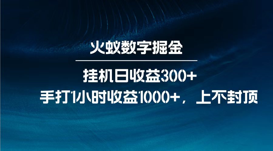 火蚁数字掘金，全自动挂机日收益300+，每日手打1小时收益1000+，大成网创吧-网创项目资源站-副业项目-创业项目-搞钱项目大成网创吧