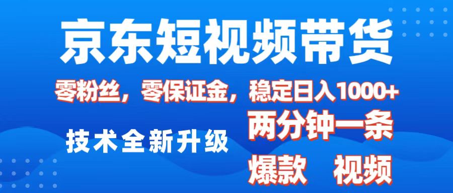 京东短视频带货，2025火爆项目，0粉丝，0保证金，操作简单，2分钟一条原创视频，日入1000+大成网创吧-网创项目资源站-副业项目-创业项目-搞钱项目大成网创吧