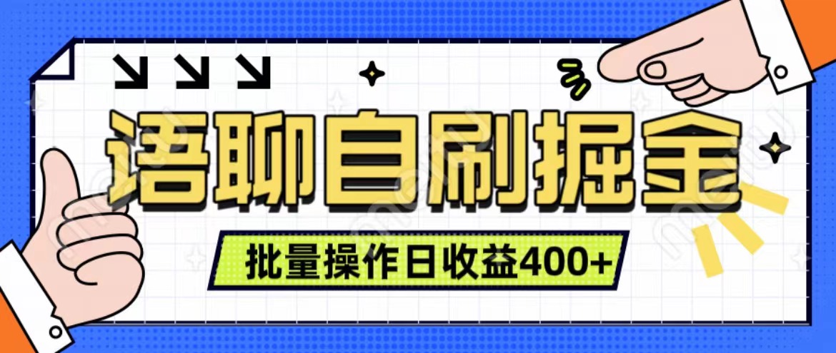 语聊自刷掘金项目 单人操作日入400+ 实时见收益项目 亲测稳定有效大成网创吧-网创项目资源站-副业项目-创业项目-搞钱项目大成网创吧