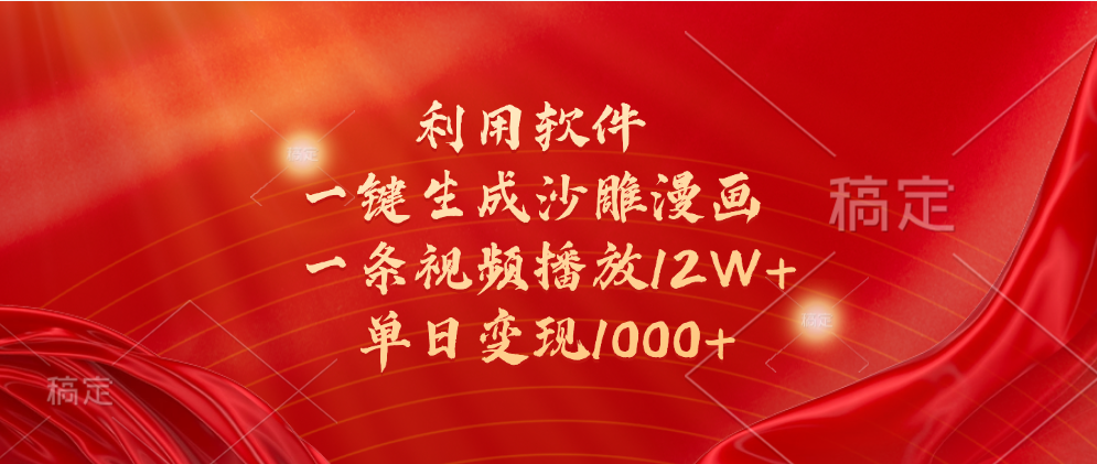一键生成沙雕漫画，利用软件，一条视频播放12W+，单日变现1000+大成网创吧-网创项目资源站-副业项目-创业项目-搞钱项目大成网创吧