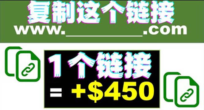 复制链接赚美元，一个链接可赚450+，利用链接点击即可赚钱的项目(视频教程)大成网创吧-网创项目资源站-副业项目-创业项目-搞钱项目大成网创吧