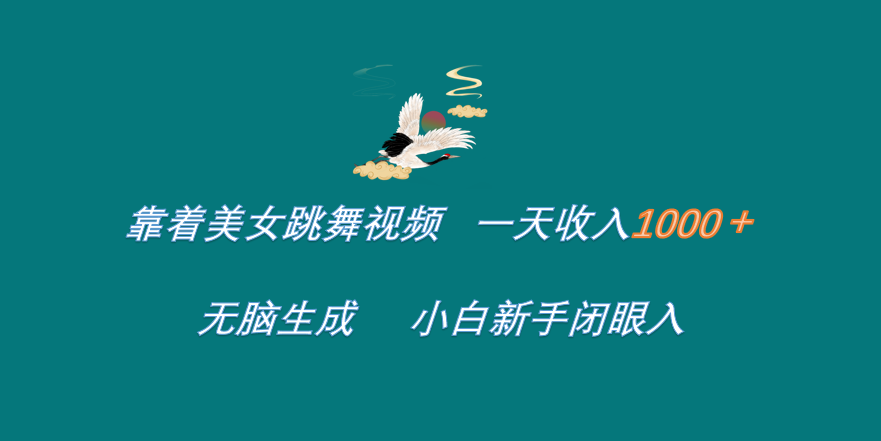 靠着美女跳舞视频 一天收入1000+   无脑生成  小白新手闭眼入大成网创吧-网创项目资源站-副业项目-创业项目-搞钱项目大成网创吧
