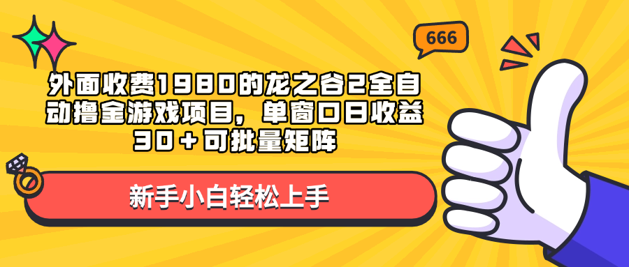 外面收费1980的龙之谷2全自动撸金游戏项目，单窗口日收益30＋可批量矩阵大成网创吧-网创项目资源站-副业项目-创业项目-搞钱项目大成网创吧