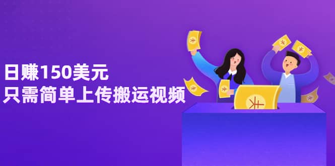 日赚150美元,只需简单上传搬运视频,通过视频分享网站rumble赚钱的2种方法大成网创吧-网创项目资源站-副业项目-创业项目-搞钱项目大成网创吧