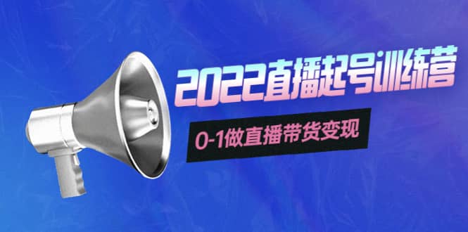 3天直播起号训练营，0-1做直播带货变现，快速建立流量感知大成网创吧-网创项目资源站-副业项目-创业项目-搞钱项目大成网创吧