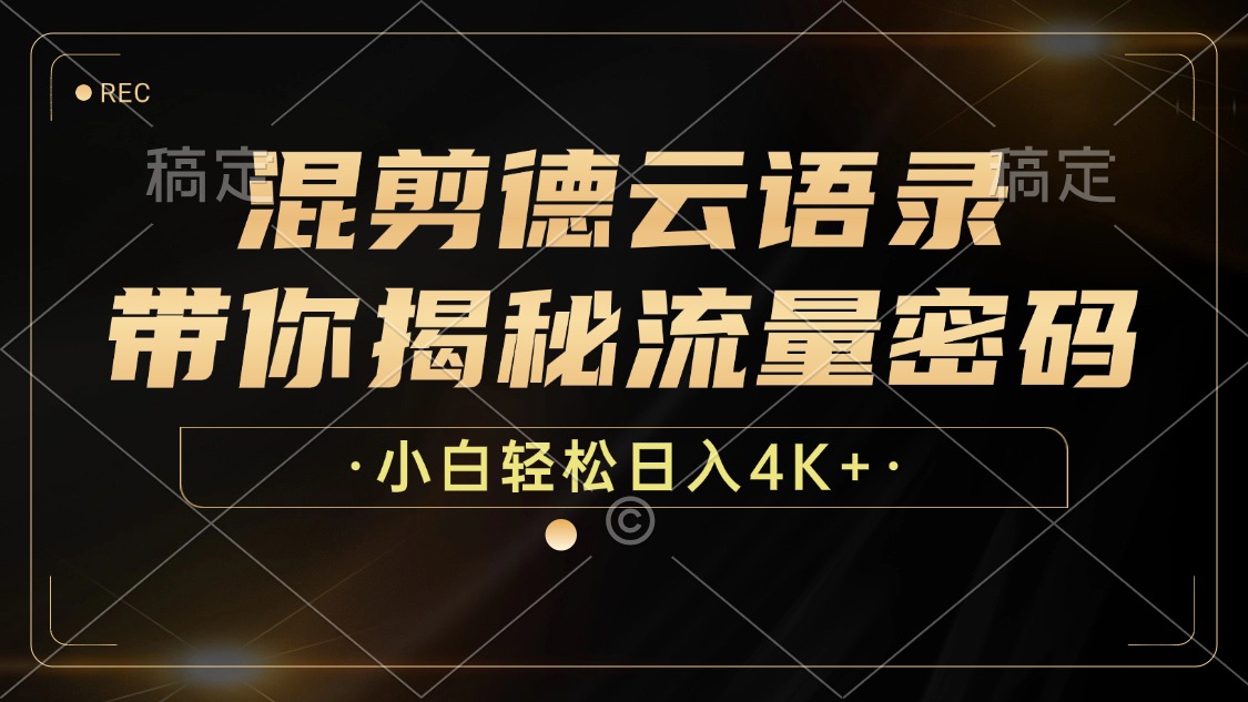 最新混剪德云语录，带你揭秘流量密码，小白也能日入4K+大成网创吧-网创项目资源站-副业项目-创业项目-搞钱项目大成网创吧