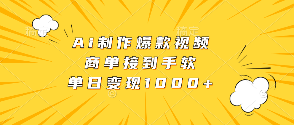Ai制作爆款视频，商单接到手软，单日变现1000+大成网创吧-网创项目资源站-副业项目-创业项目-搞钱项目大成网创吧