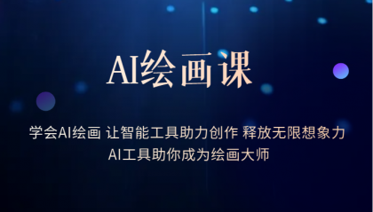 AI绘画课：让智能工具助力创作 释放无限想象力 助你成为绘画大师大成网创吧-网创项目资源站-副业项目-创业项目-搞钱项目大成网创吧