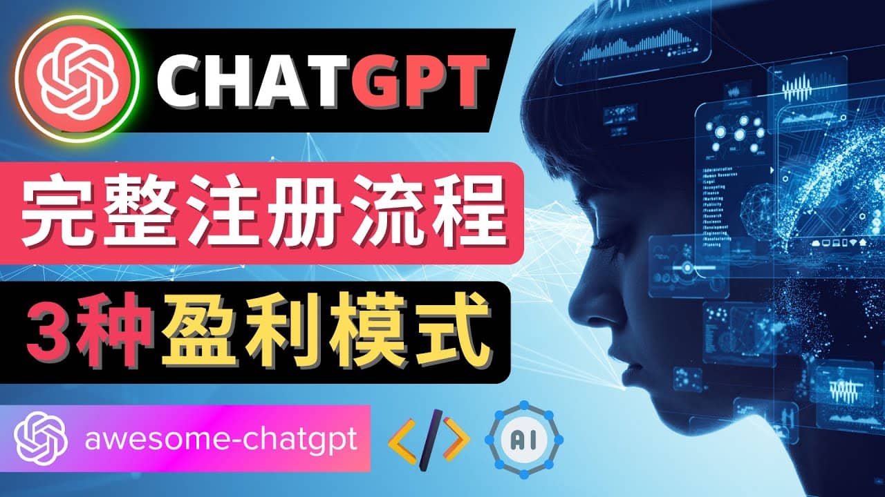 Ai聊天机器人ChatGPT账号注册教程 – ChatGPT的使用方法,3种盈利模式大成网创吧-网创项目资源站-副业项目-创业项目-搞钱项目大成网创吧