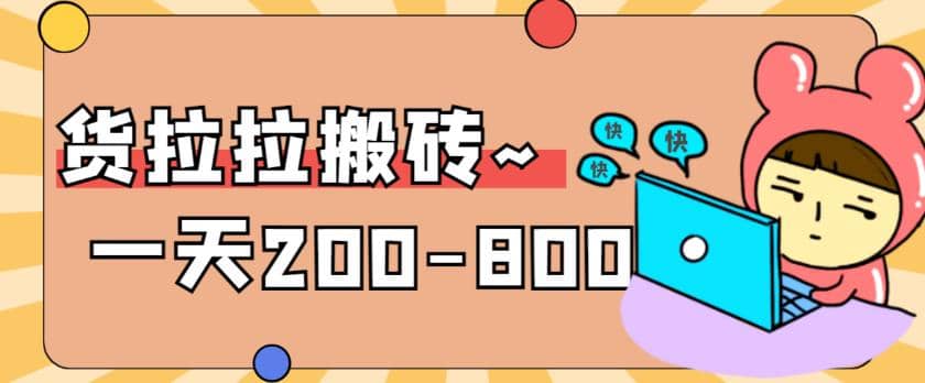 “稳定无坑”货拉拉搬砖项目，一天200-800，某工作室收费5980大成网创吧-网创项目资源站-副业项目-创业项目-搞钱项目大成网创吧