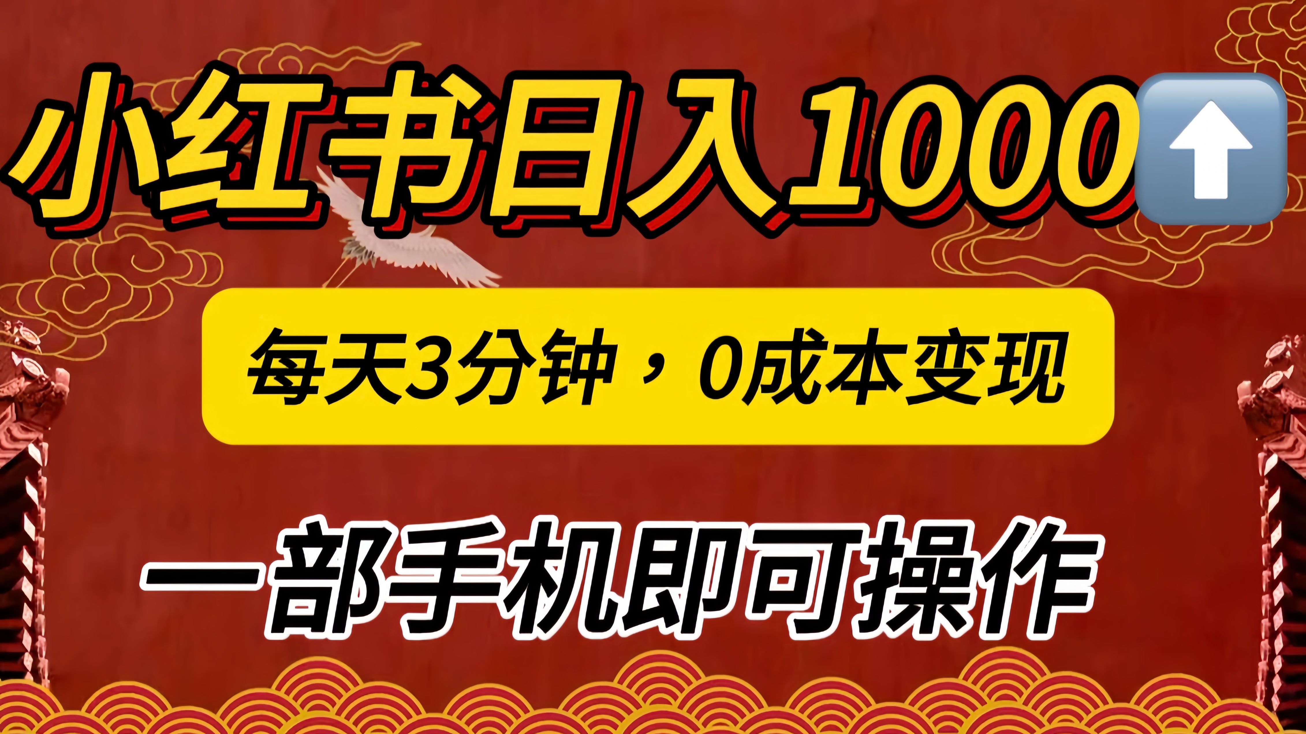 小红书私域日入1000+，冷门掘金项目，知道的人不多，每天3分钟稳定引流50-100人，0成本变现，一部手机即可操作！！！大成网创吧-网创项目资源站-副业项目-创业项目-搞钱项目大成网创吧