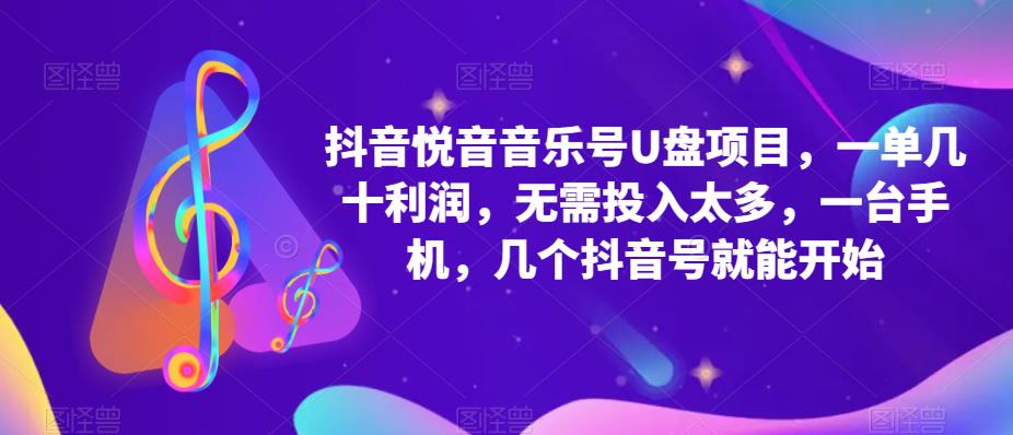 抖音音乐号U盘项目 一单几十利润 无需投入太多 一台手机 几个抖音号就开始大成网创吧-网创项目资源站-副业项目-创业项目-搞钱项目大成网创吧