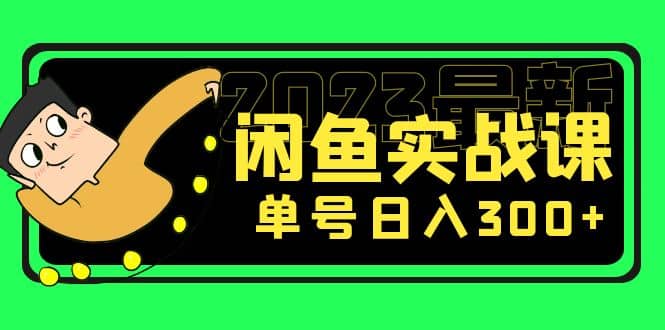 花599买的闲鱼项目：2023最新闲鱼实战课（7节课）大成网创吧-网创项目资源站-副业项目-创业项目-搞钱项目大成网创吧