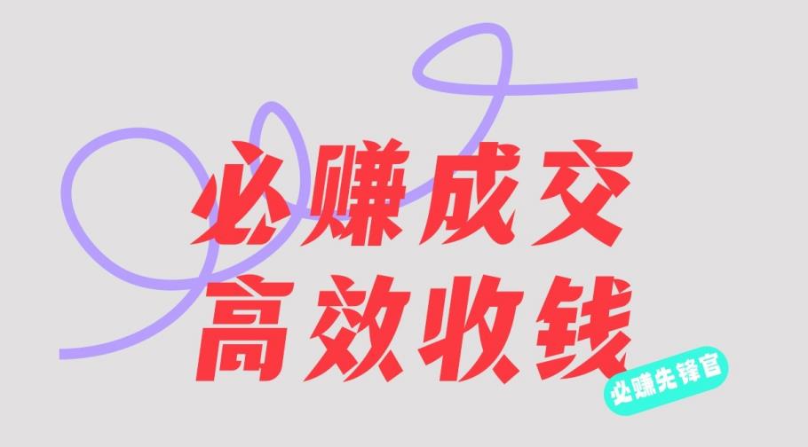 刘荧鑫：必赚先锋官搞钱计划，不听课学习，只圈人收钱！大成网创吧-网创项目资源站-副业项目-创业项目-搞钱项目大成网创吧