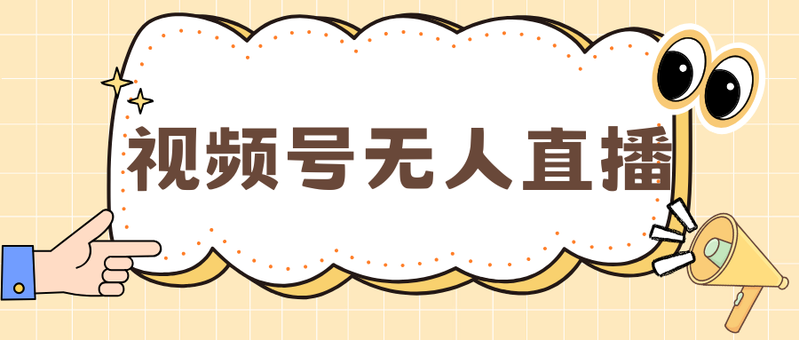 视频号做无人直播，月入一万+大成网创吧-网创项目资源站-副业项目-创业项目-搞钱项目大成网创吧